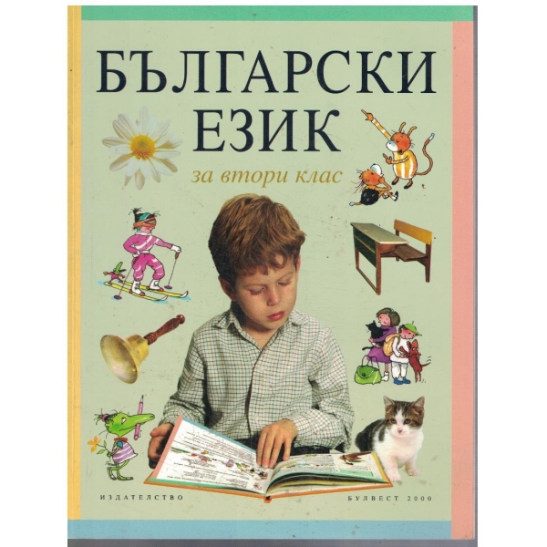 Български език за 2 клас