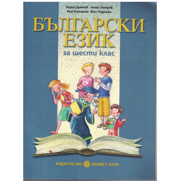 Български език за 6 клас