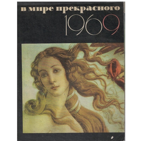 В мире прекрасного - календарь 1969