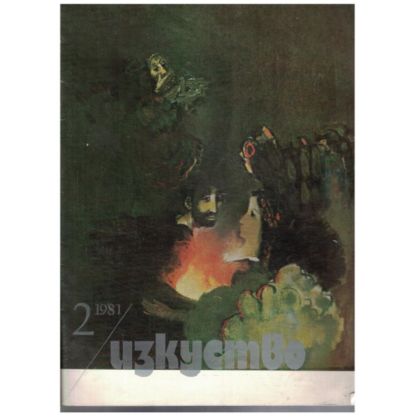Изкуство бр.2/1981