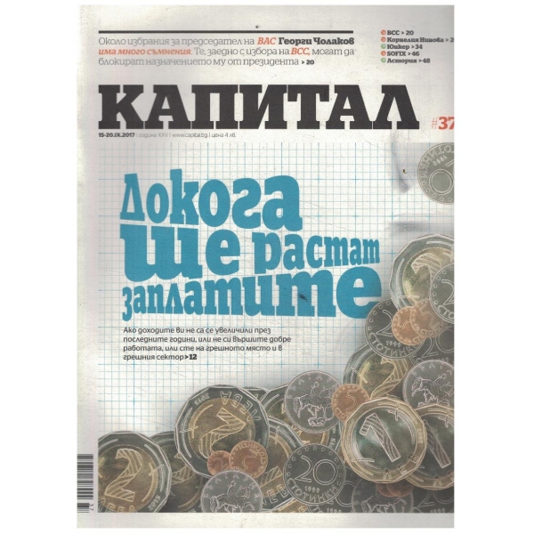 Капитал бр.37/2017