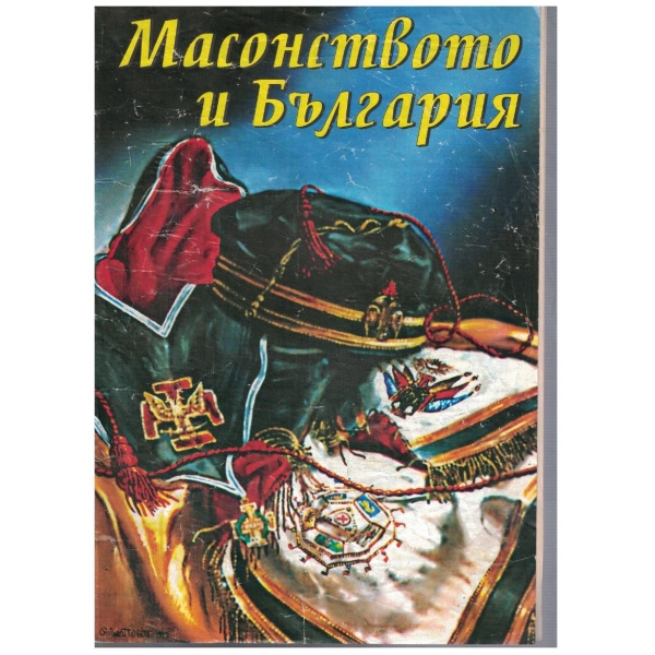 Масонството и България