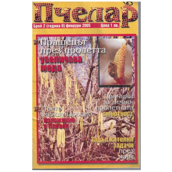 Пчелар бр.2/2005