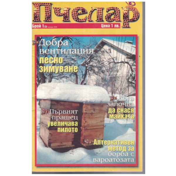 Пчелар бр.1/2005
