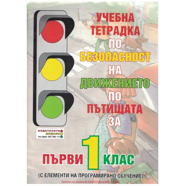 Учебна тетрадка по безопасност на движението по пътищата за 1 клас