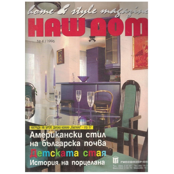 Наш дом бр.4/1996