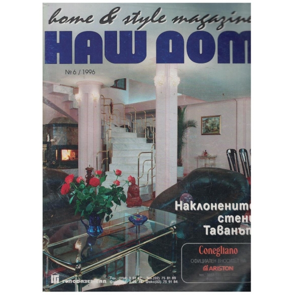 Наш дом бр.6/1996