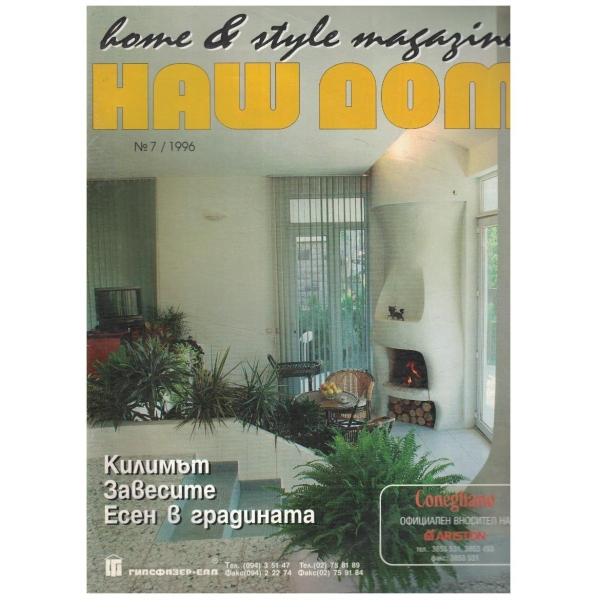 Наш дом бр.7/1996