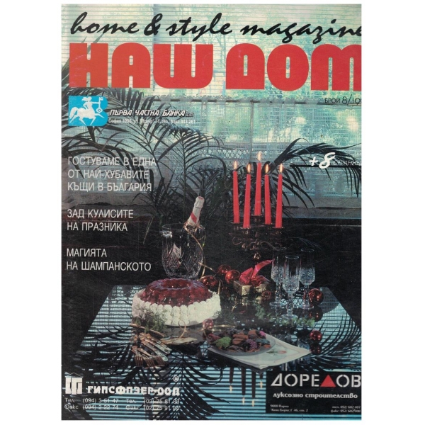 Наш дом бр.8/1995