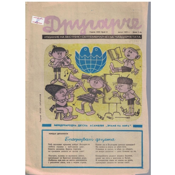 Другарче бр.8/1979