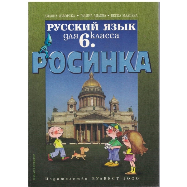 Русский язик для 6 класса