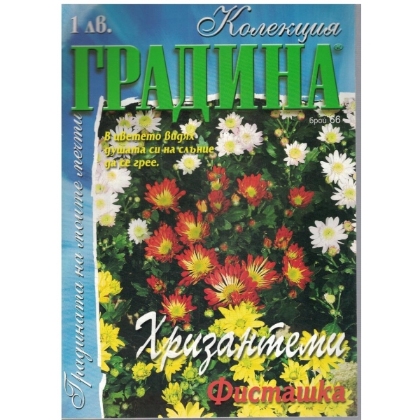 Колекция градина бр.66/2001
