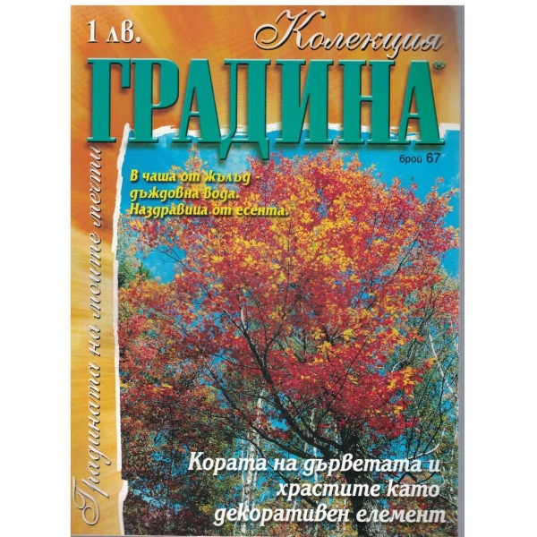 Колекция градина бр.67/2002