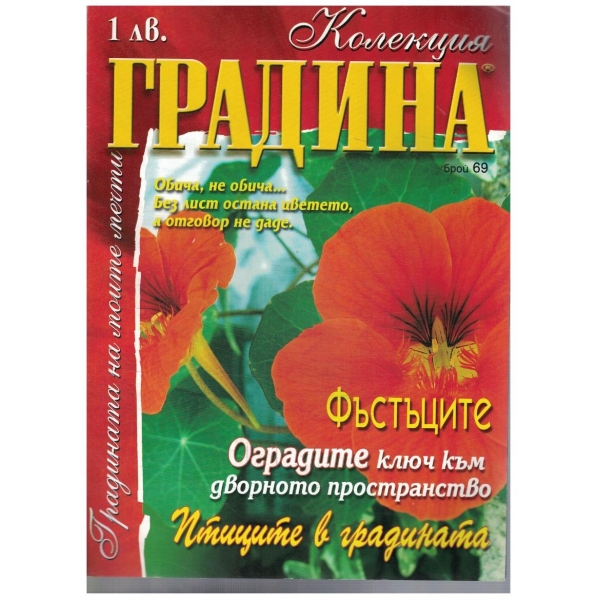 Колекция градина бр.69/2002