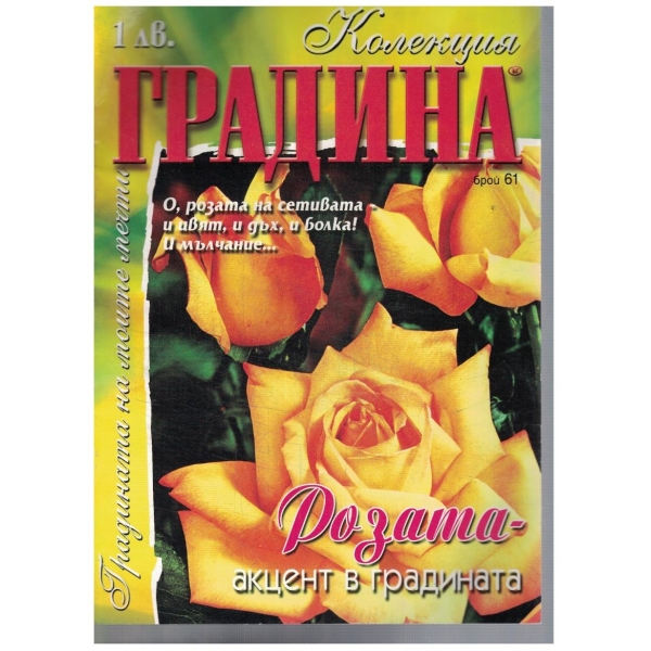 Колекция градина бр.61/2001