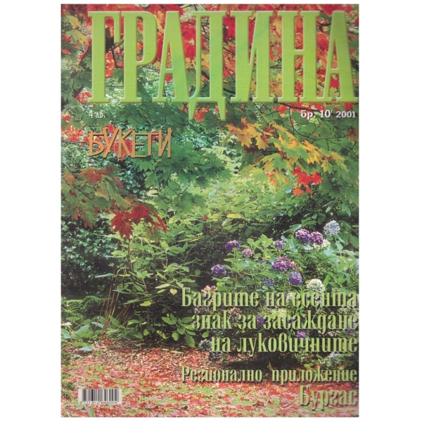 Градина бр.10/2001