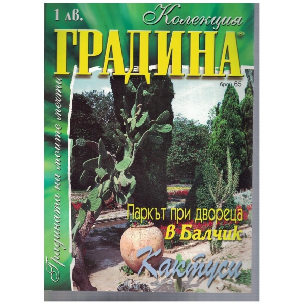 Колекция градина бр.65/2001