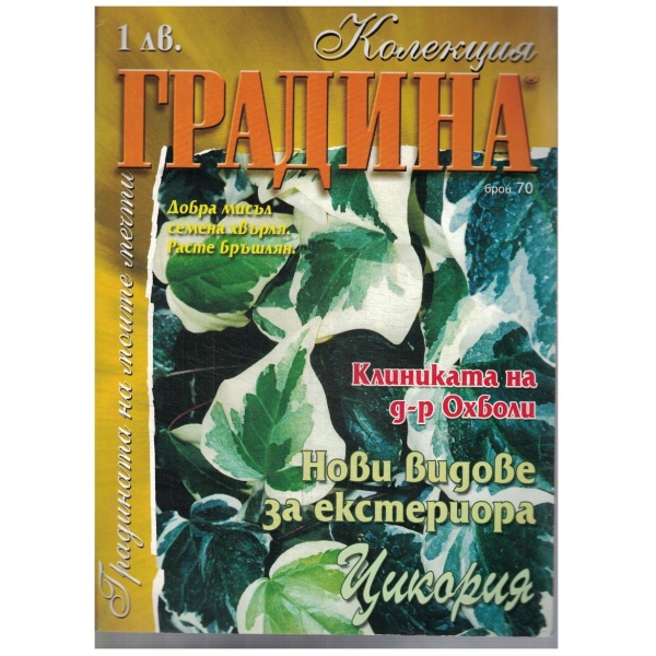 Колекция градина бр.70/2002