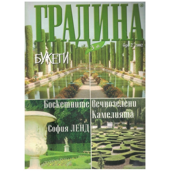 Градина бр.2/2002