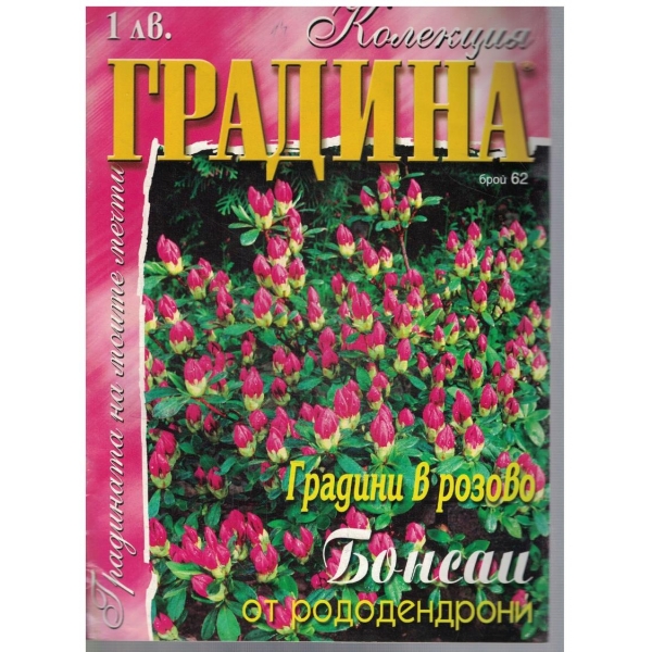 Колекция градина бр.62/2001