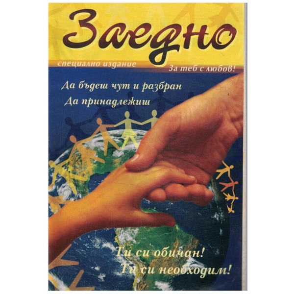 Заедно - специално издание