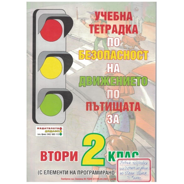 Учебна тетрадка по безопасност на движението по пътищата за 2 клас