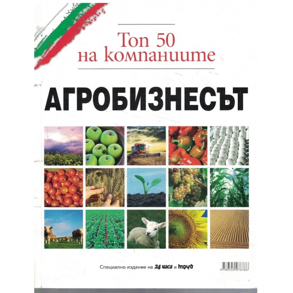 Топ 50 на компаниите - Агробизнесът