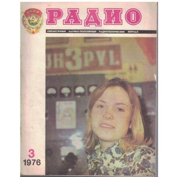 Радио 3/1976