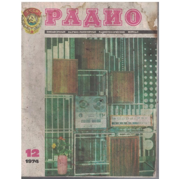 Радио 12/1974