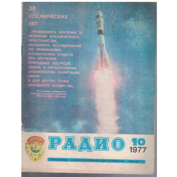 Радио 10/1977