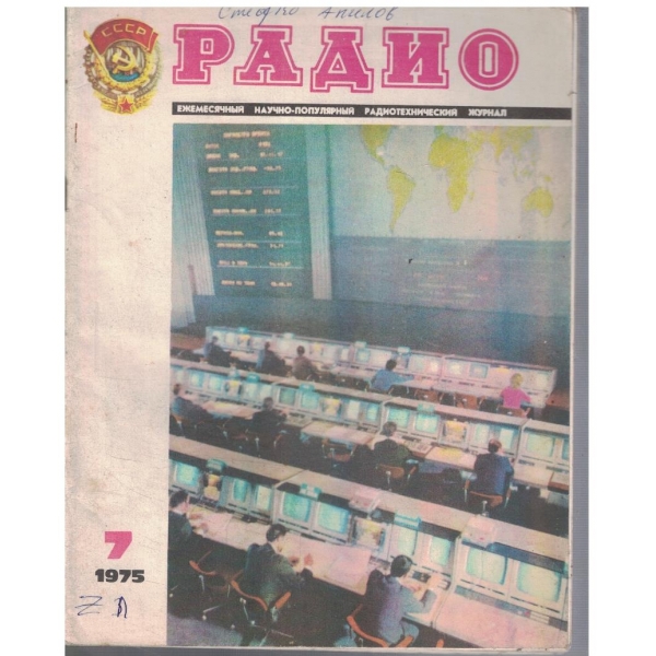 Радио 7/1975