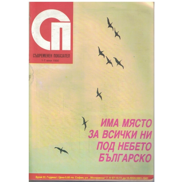 Съвременен показател бр.22/1990