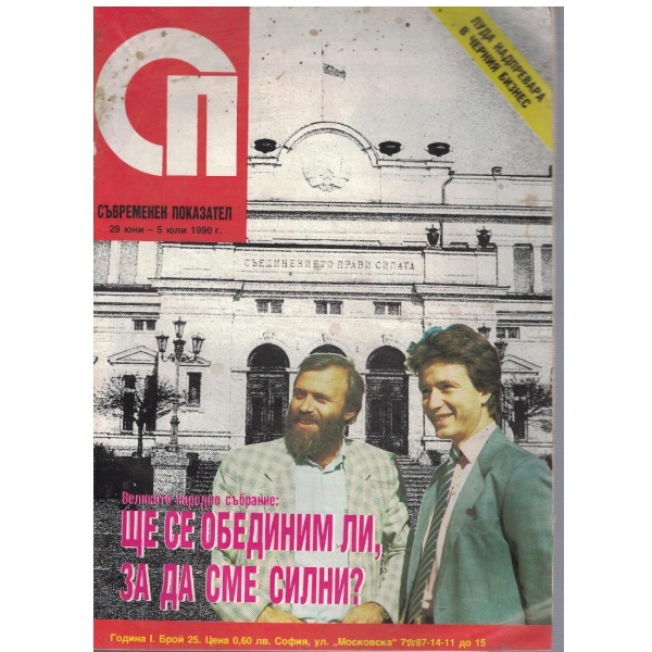 Съвременен показател бр.25/1990