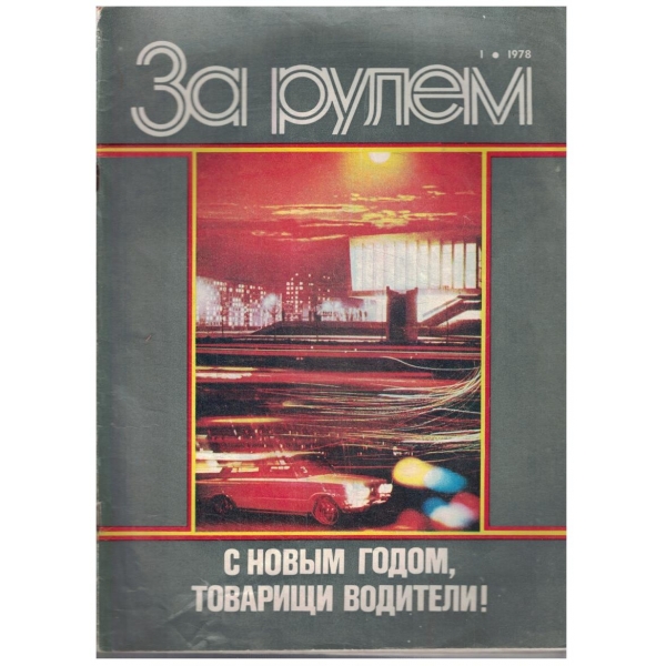 За рулем 1/1978
