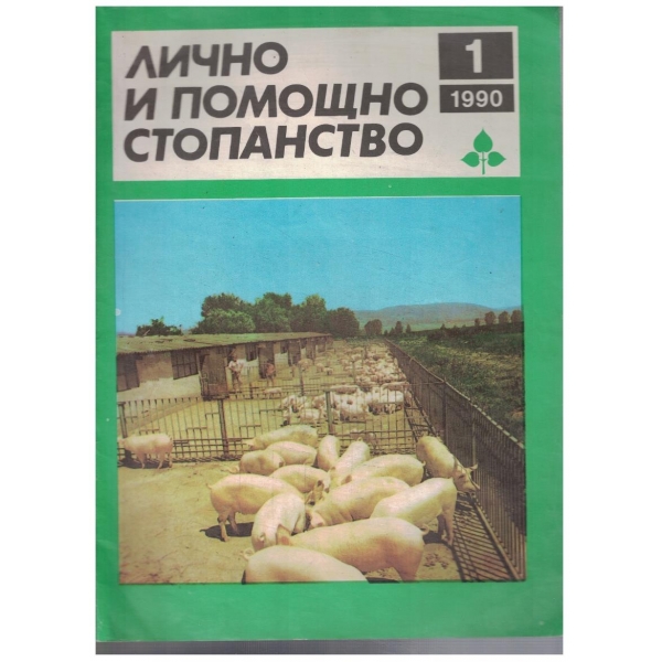 Лично и помощно стопанство бр.1/1990