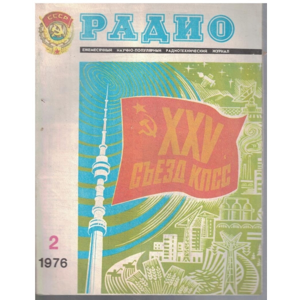 Радио 2/1976