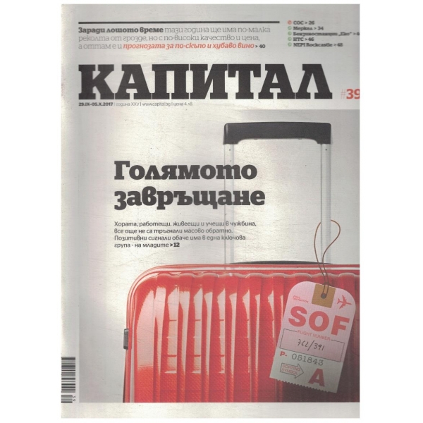 Капитал бр.39/2017