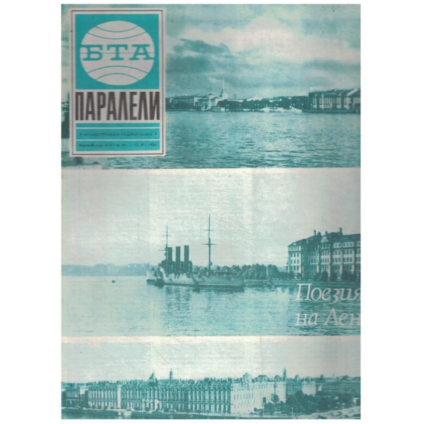 БТА Паралели бр.45/1986