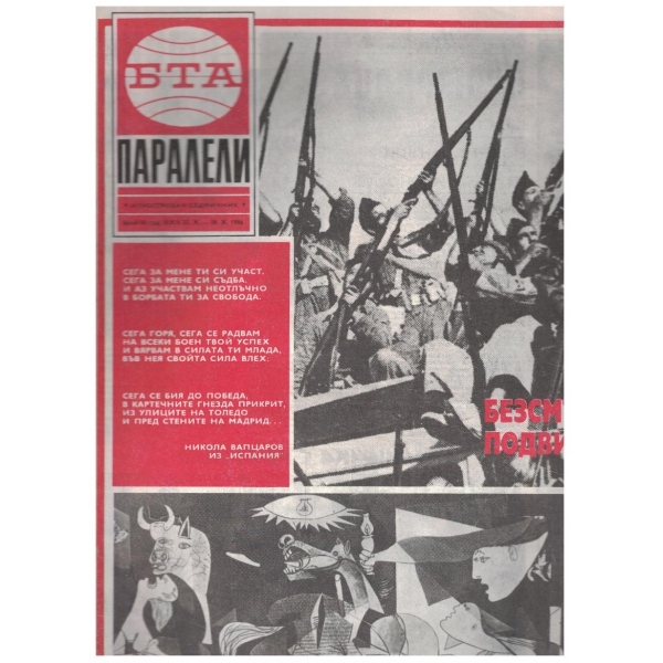 БТА Паралели бр.43/1986