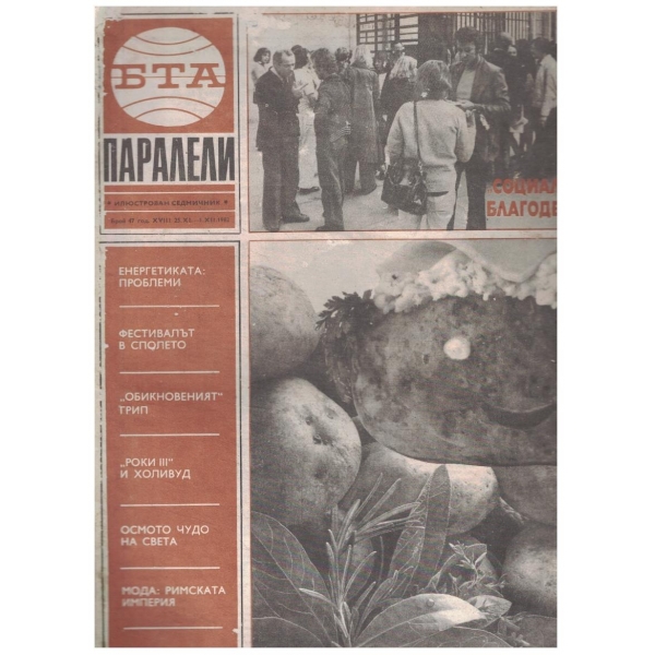 БТА Паралели бр.47/1982