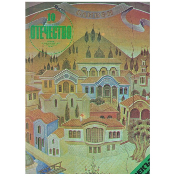 Отечество бр.279/1987