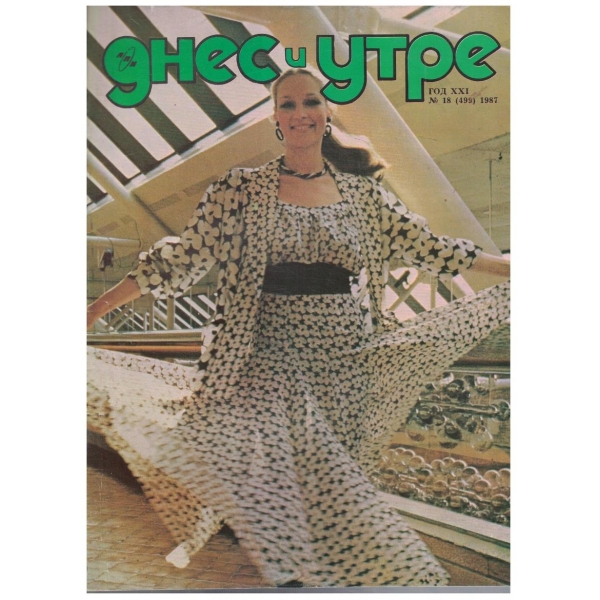 Днес и утре бр.18/1987