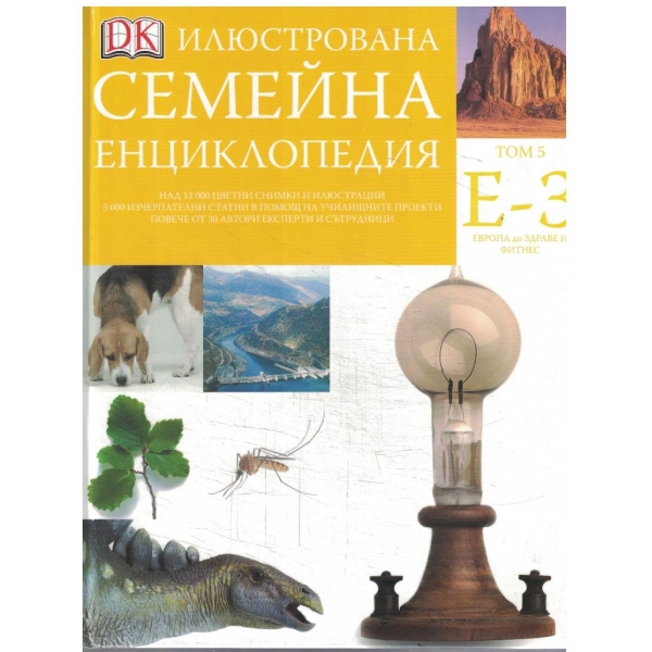 Илюстрована семейна енциклопедия - том 5 Е-З