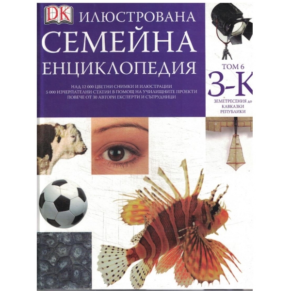 Илюстрована семейна енциклопедия - том 6 З-К