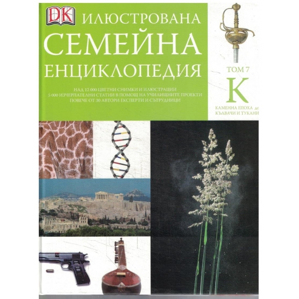 Илюстрована семейна енциклопедия - том 7 К