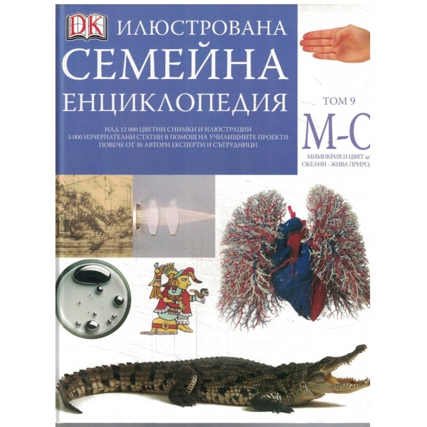 Илюстрована семейна енциклопедия - том 9 М-О