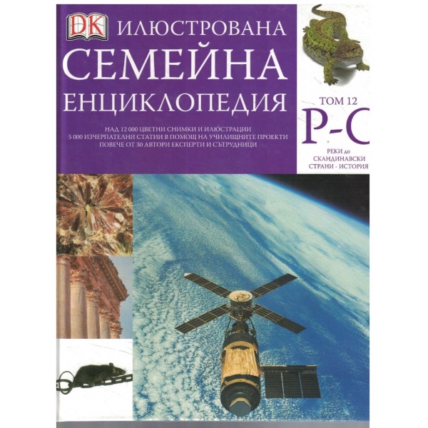Илюстрована семейна енциклопедия - том 12 Р-С