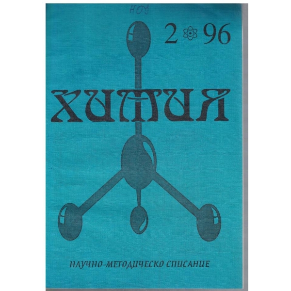 Химия бр.2/1996