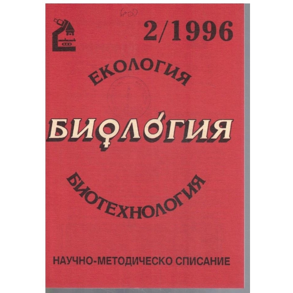 Биология бр.2/1996