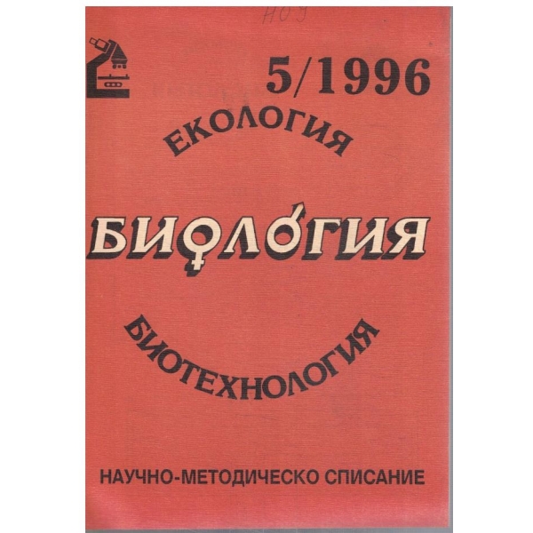 Биология бр.5/1996